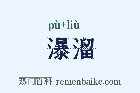 瀑溜是什么意思的图片